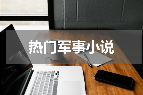 热门军事小说