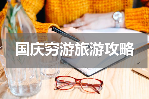 国庆穷游旅游攻略