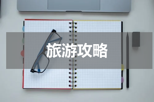 旅游攻略