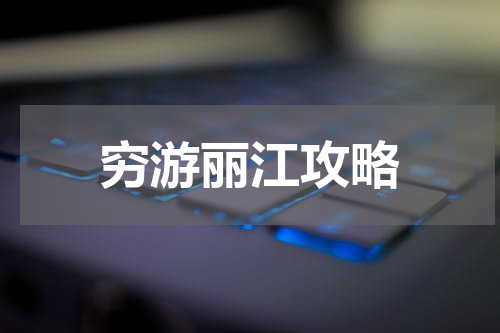 穷游丽江攻略