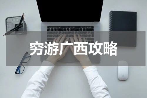 穷游广西攻略