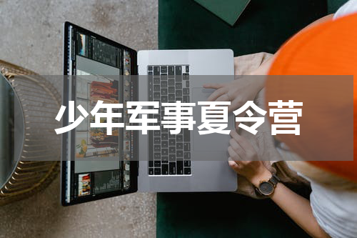 少年军事夏令营