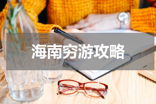 海南穷游攻略