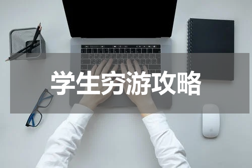 学生穷游攻略