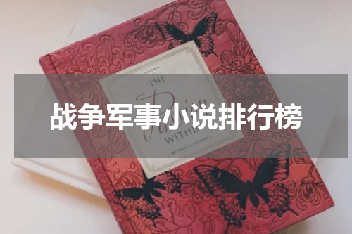 战争军事小说排行榜