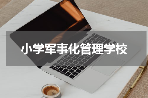 小学军事化管理学校