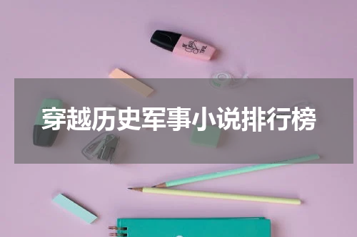 穿越历史军事小说排行榜