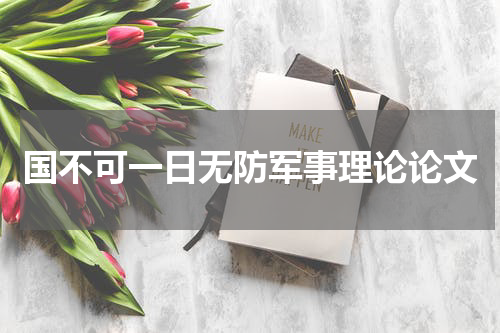 国不可一日无防军事理论论文