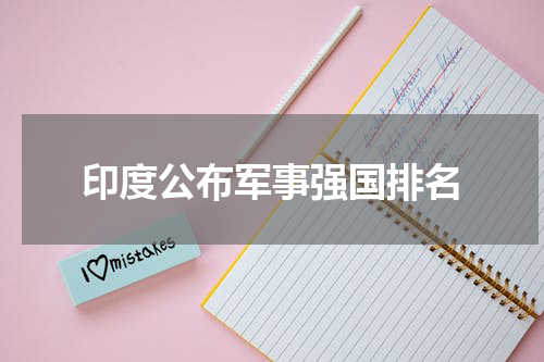 印度公布军事强国排名