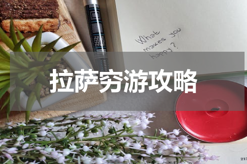 拉萨穷游攻略
