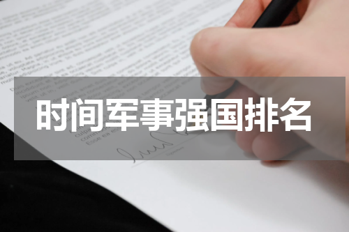 时间军事强国排名
