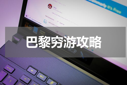 巴黎穷游攻略