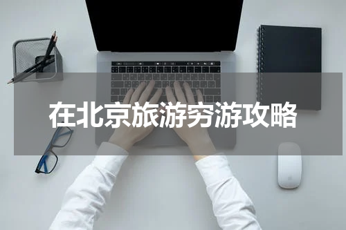 在北京旅游穷游攻略
