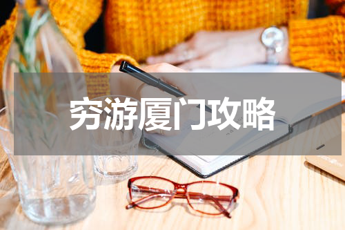 穷游厦门攻略
