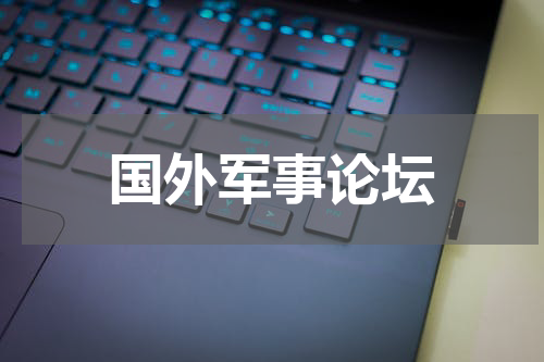 国外军事论坛