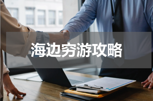 海边穷游攻略