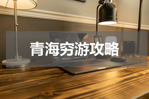 青海穷游攻略