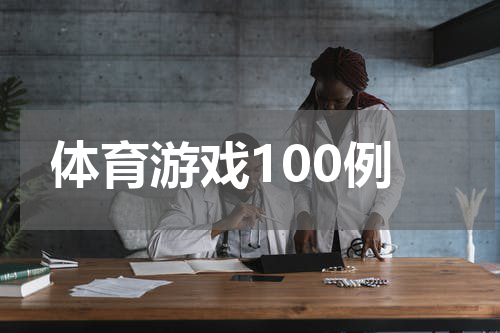 体育游戏100例