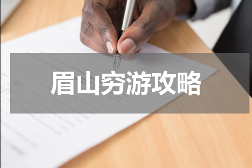 眉山穷游攻略