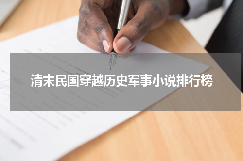 清末民国穿越历史军事小说排行榜