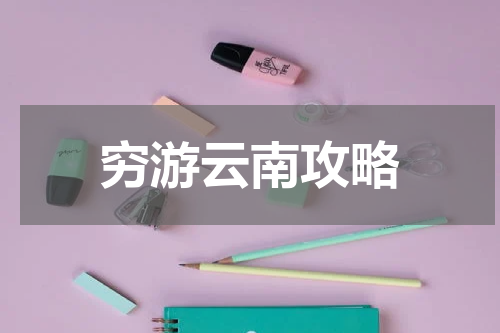 穷游云南攻略