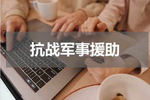 抗战军事援助