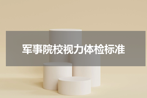 军事院校视力体检标准