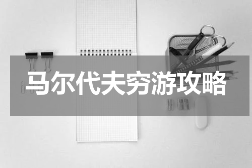 马尔代夫穷游攻略