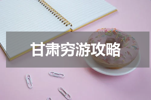 甘肃穷游攻略