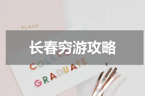 长春穷游攻略