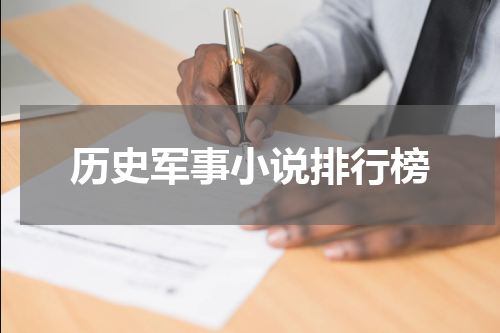 历史军事小说排行榜