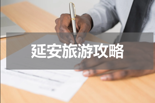延安旅游攻略