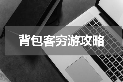 背包客穷游攻略