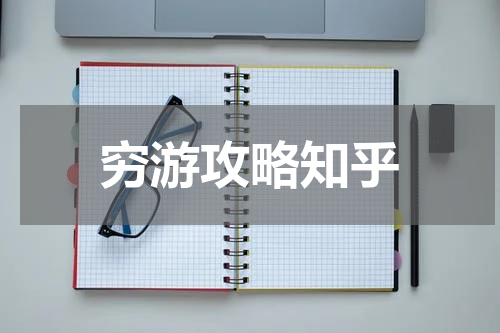 穷游攻略知乎
