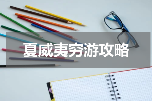 夏威夷穷游攻略