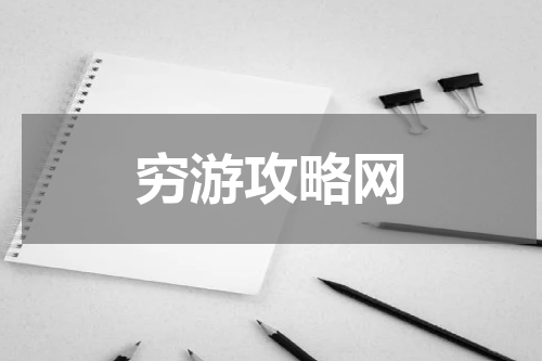 穷游攻略网