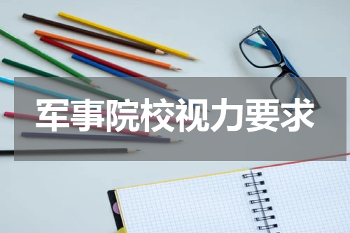 军事院校视力要求