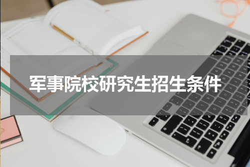 军事院校研究生招生条件