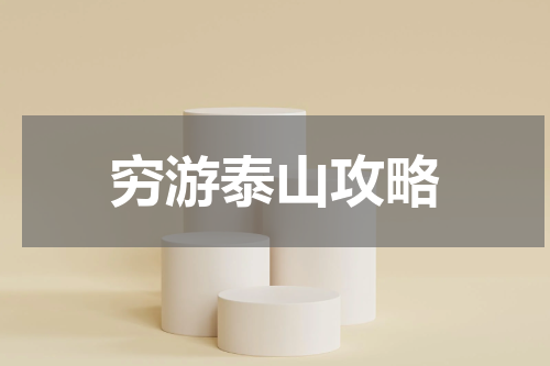 穷游泰山攻略