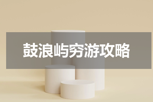 鼓浪屿穷游攻略
