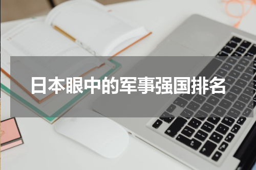 日本眼中的军事强国排名