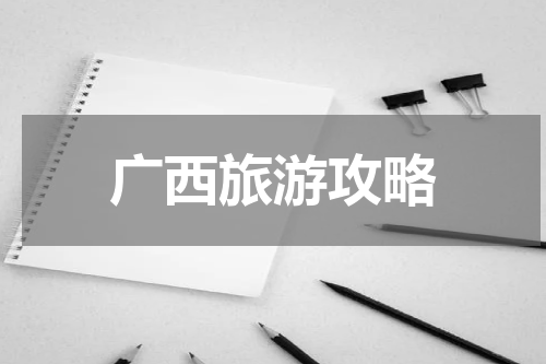 广西旅游攻略