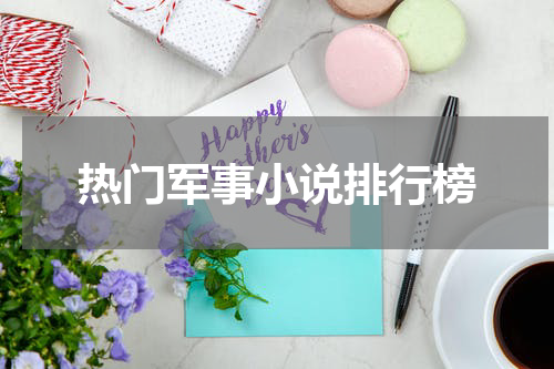 热门军事小说排行榜