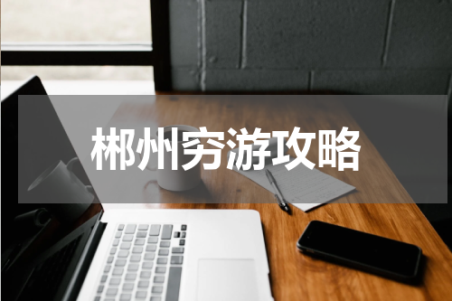 郴州穷游攻略