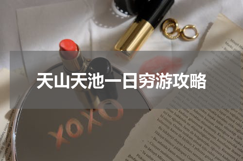 天山天池一日穷游攻略