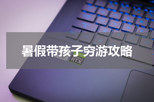 暑假带孩子穷游攻略