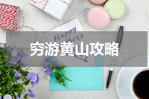 穷游黄山攻略