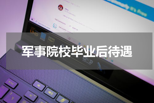 军事院校毕业后待遇