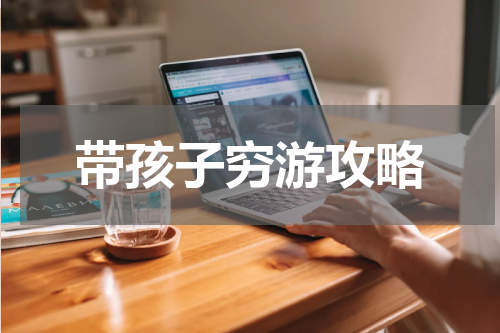 带孩子穷游攻略