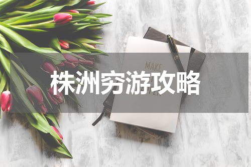 株洲穷游攻略